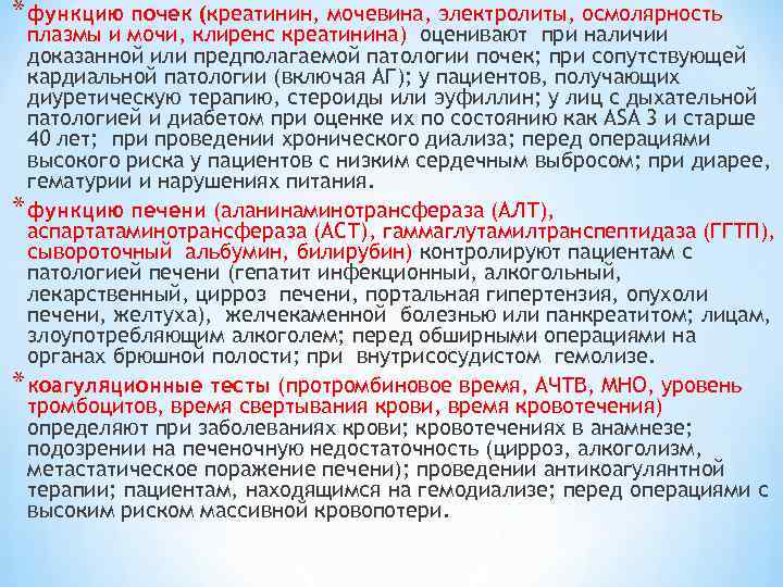 * функцию почек (креатинин, мочевина, электролиты, осмолярность плазмы и мочи, клиренс креатинина) оценивают при