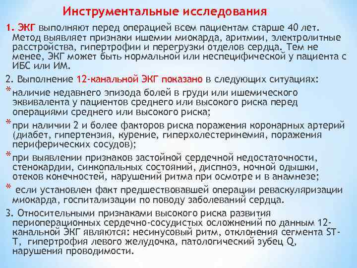 Инструментальные исследования 1. ЭКГ выполняют перед операцией всем пациентам старше 40 лет. Метод выявляет