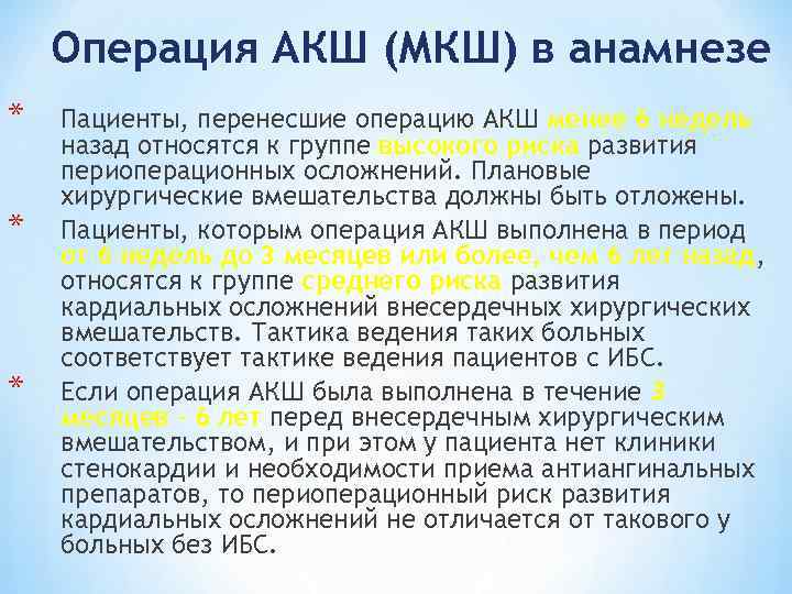 Операция АКШ (МКШ) в анамнезе * * * Пациенты, перенесшие операцию АКШ менее 6