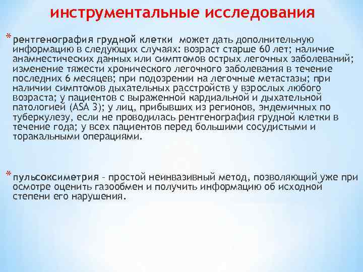 инструментальные исследования * рентгенография грудной клетки может дать дополнительную информацию в следующих случаях: возраст