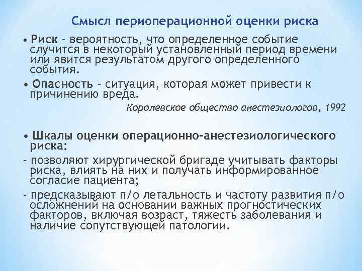 Смысл периоперационной оценки риска • Риск - вероятность, что определенное событие случится в некоторый