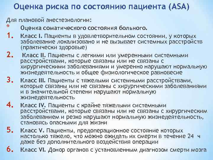 Оценка риска по состоянию пациента (ASA) Для плановой анестезиологии: * Оценка соматического состояния больного.