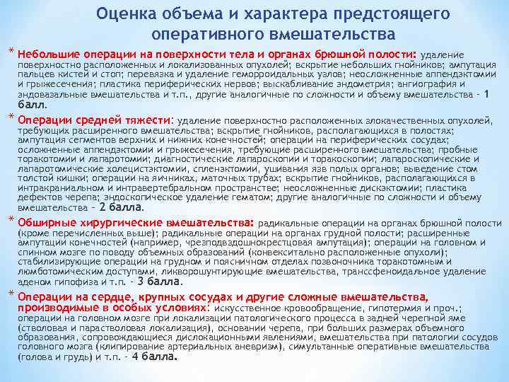 Оценка объема и характера предстоящего оперативного вмешательства * Небольшие операции на поверхности тела и