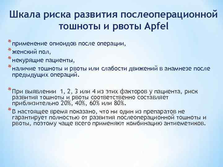 Шкала риска развития послеоперационной тошноты и рвоты Apfel * применение опиоидов после операции, *
