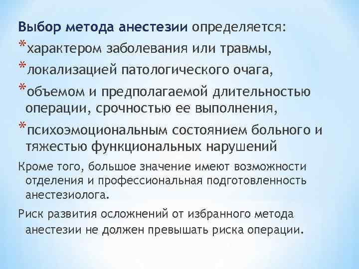 Выбор метода анестезии определяется: *характером заболевания или травмы, *локализацией патологического очага, *объемом и предполагаемой