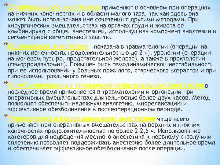 *Эпидуральную анестезию применяют в основном при операциях на нижних конечностях и в области малого