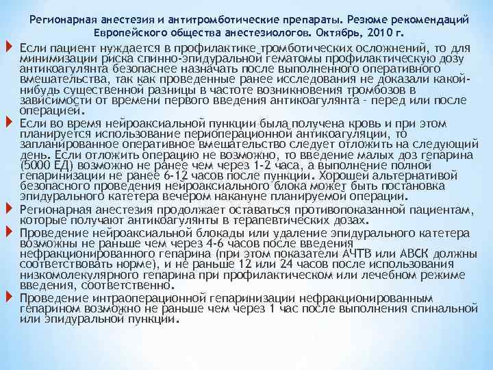  Регионарная анестезия и антитромботические препараты. Резюме рекомендаций Европейского общества анестезиологов. Октябрь, 2010 г.