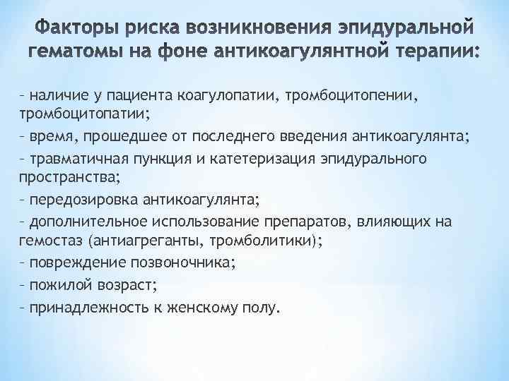 – наличие у пациента коагулопатии, тромбоцитопении, тромбоцитопатии; – время, прошедшее от последнего введения антикоагулянта;