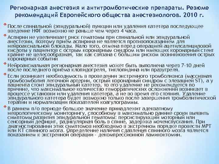 Регионарная анестезия и антитромботические препараты. Резюме рекомендаций Европейского общества анестезиологов. 2010 г. * После