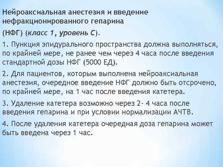 Нейроаксиальная анестезия и введение нефракционированного гепарина (НФГ) (класс 1, уровень С). 1. Пункция эпидурального