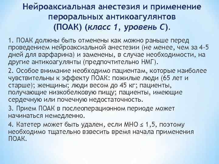 Нейроаксиальная анестезия и применение пероральных антикоагулянтов (ПОАК) (класс 1, уровень С). 1. ПОАК должны
