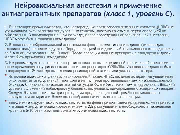 Нейроаксиальная анестезия и применение антиагрегантных препаратов (класс 1, уровень С). 1. В настоящее время
