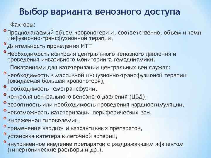 Выбор варианта венозного доступа Факторы: * Предполагаемый объем кровопотери и, соответственно, объем и темп