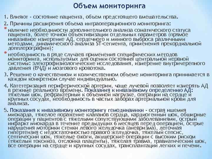 Объем мониторинга 1. Влияют - состояние пациента, объем предстоящего вмешательства. 2. Причины расширения объема