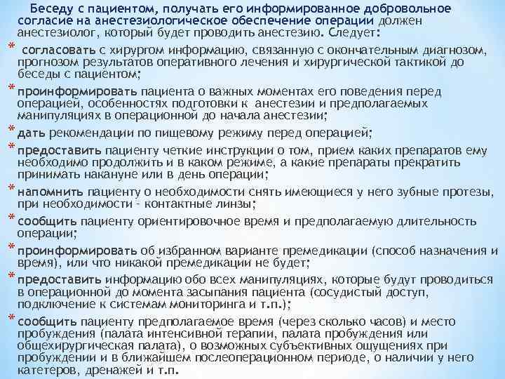 Беседу с пациентом, получать его информированное добровольное согласие на анестезиологическое обеспечение операции должен анестезиолог,