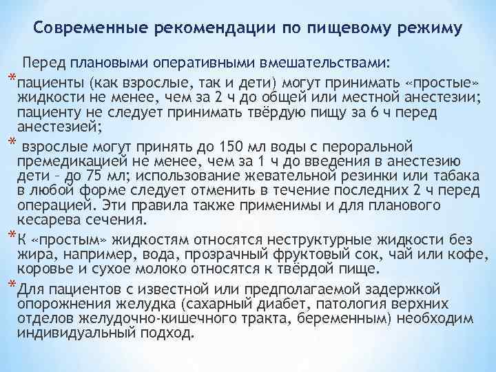 Современные рекомендации по пищевому режиму Перед плановыми оперативными вмешательствами: *пациенты (как взрослые, так и