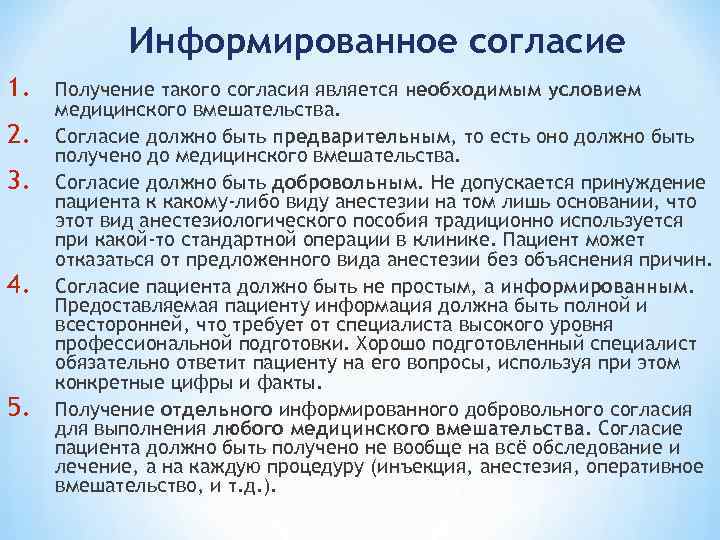 Информированное согласие 1. 2. 3. 4. 5. Получение такого согласия является необходимым условием медицинского