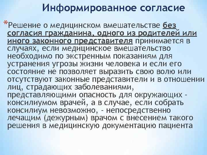 Информированное согласие *Решение о медицинском вмешательстве без согласия гражданина, одного из родителей или иного