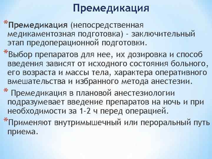 Премедикация *Премедикация (непосредственная медикаментозная подготовка) - заключительный этап предоперационной подготовки. *Выбор препаратов для нее,