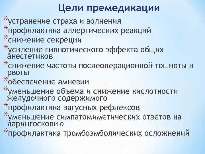 Цели премедикации *устранение страха и волнения *профилактика аллергических реакций *снижение секреции *усиление гипнотического эффекта