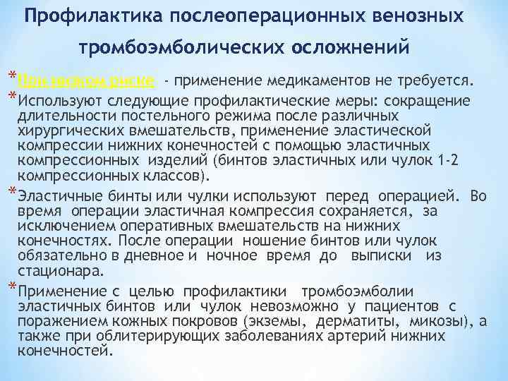Профилактика послеоперационных венозных тромбоэмболических осложнений *При низком риске - применение медикаментов не требуется. *Используют