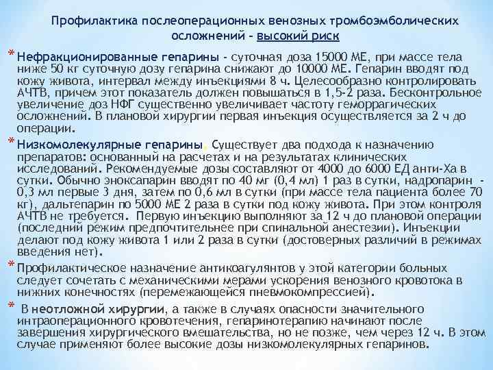 Профилактика послеоперационных венозных тромбоэмболических осложнений - высокий риск * Нефракционированные гепарины - суточная доза