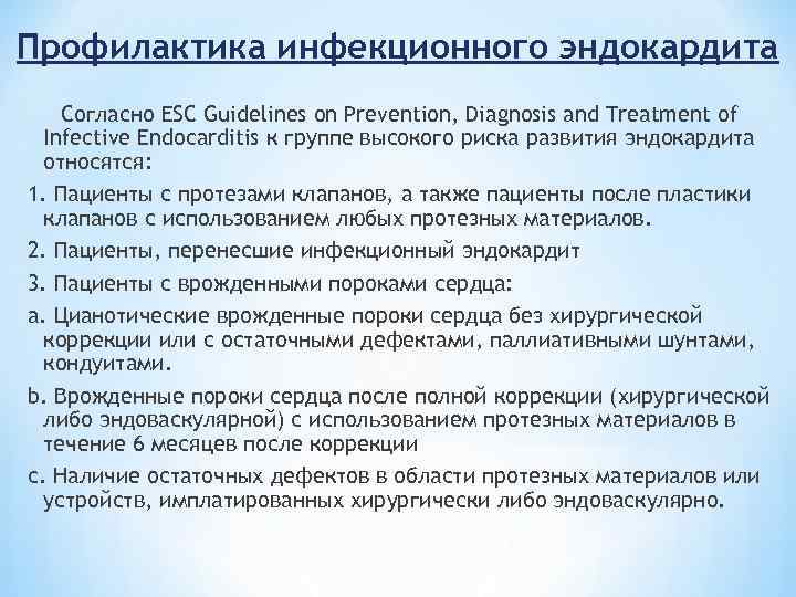 Профилактика инфекционного эндокардита Согласно ESC Guidelines on Prevention, Diagnosis and Treatment of Infective Endocarditis