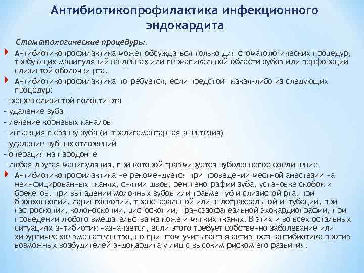 Антибиотикопрофилактика инфекционного эндокардита Стоматологические процедуры. Антибиотикопрофилактика может обсуждаться только для стоматологических процедур, требующих манипуляций