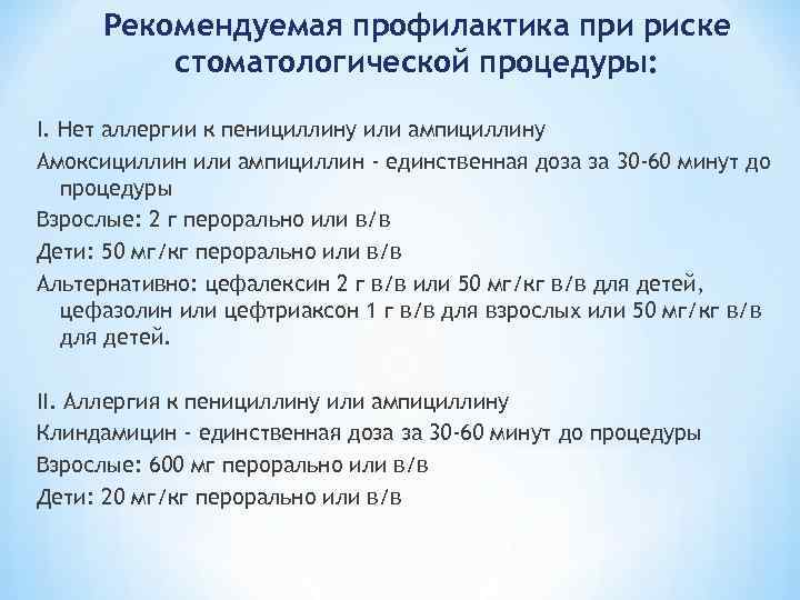 Рекомендуемая профилактика при риске стоматологической процедуры: I. Нет аллергии к пенициллину или ампициллину Амоксициллин
