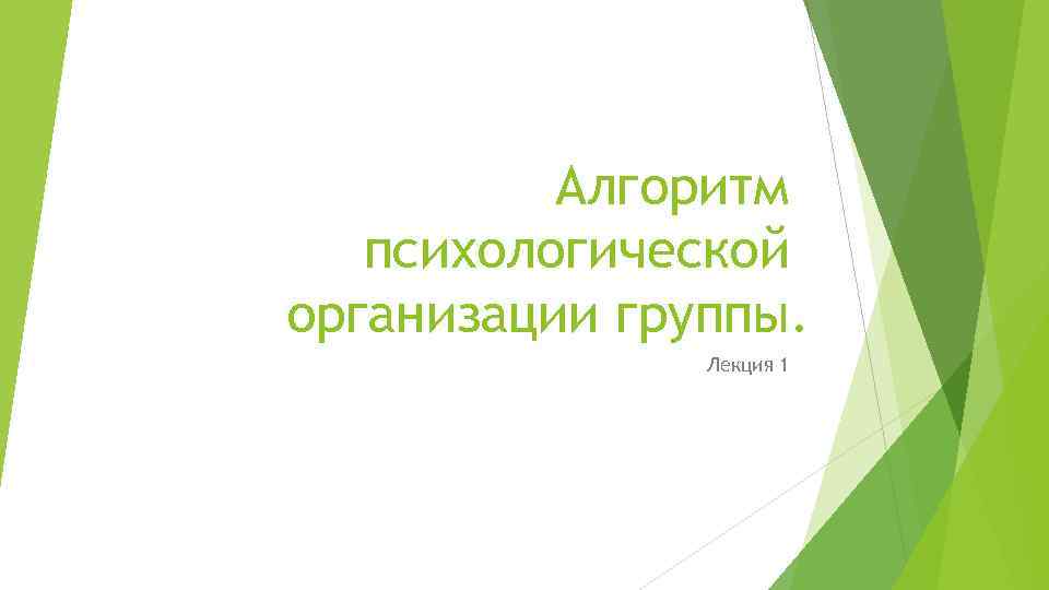 Алгоритм психологической организации группы. Лекция 1 
