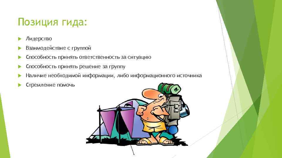 Позиция гида: Лидерство Взаимодействие с группой Способность принять ответственность за ситуацию Способность принять решение