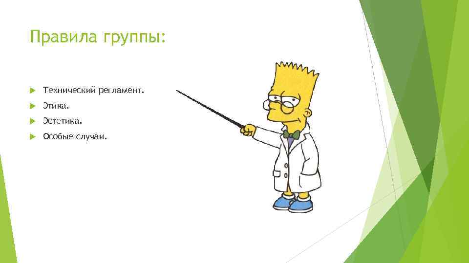 Правила группы: Технический регламент. Этика. Эстетика. Особые случаи. 