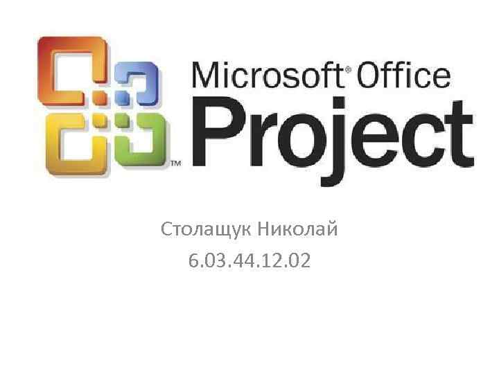 Столащук Николай 6. 03. 44. 12. 02 