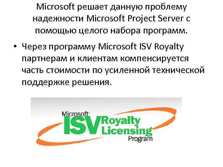 Microsoft решает данную проблему надежности Microsoft Project Server с помощью целого набора программ. •