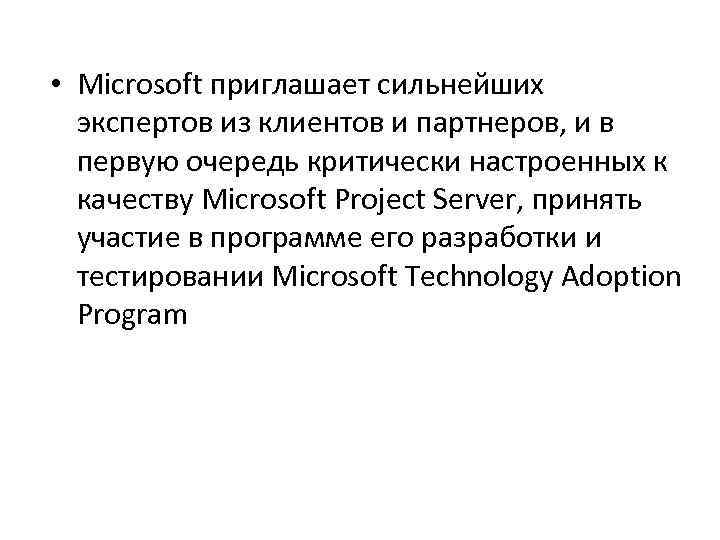  • Microsoft приглашает сильнейших экспертов из клиентов и партнеров, и в первую очередь
