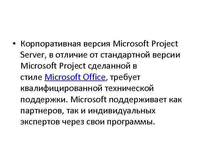  • Корпоративная версия Microsoft Project Server, в отличие от стандартной версии Microsoft Project