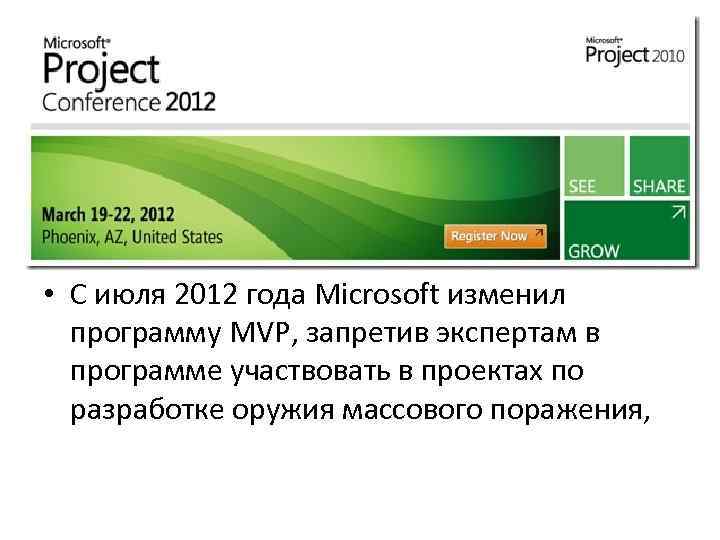  • С июля 2012 года Microsoft изменил программу MVP, запретив экспертам в программе