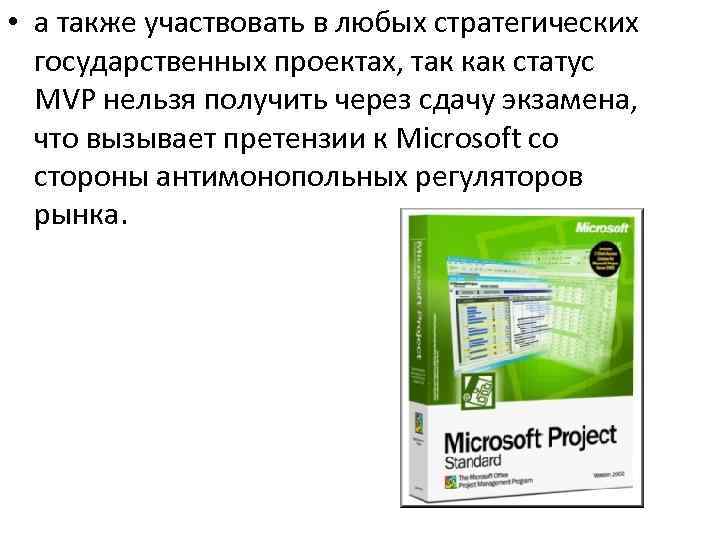  • а также участвовать в любых стратегических государственных проектах, так как статус MVP