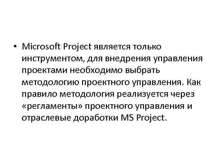  • Microsoft Project является только инструментом, для внедрения управления проектами необходимо выбрать методологию