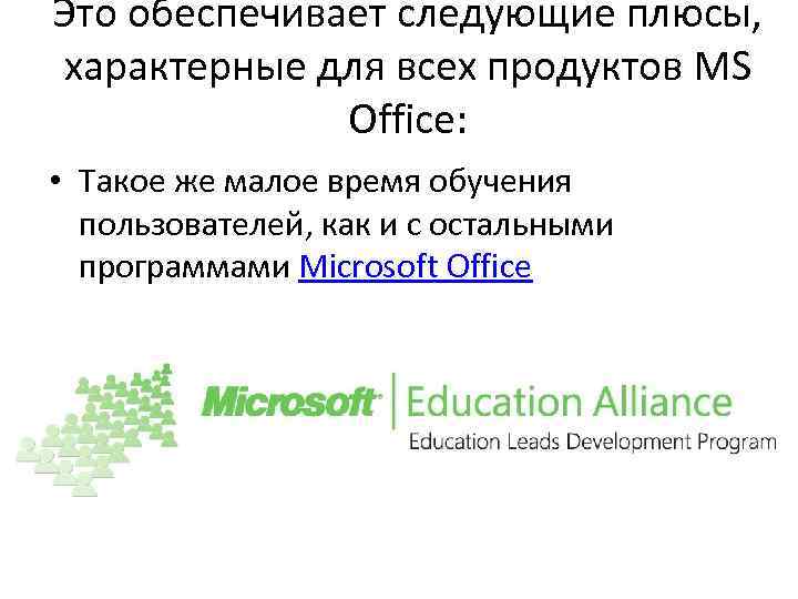 Это обеспечивает следующие плюсы, характерные для всех продуктов MS Office: • Такое же малое
