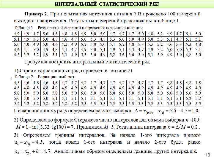 ИНТЕРВАЛЬНЫЙ СТАТИСТИЧЕСКИЙ РЯД 10 