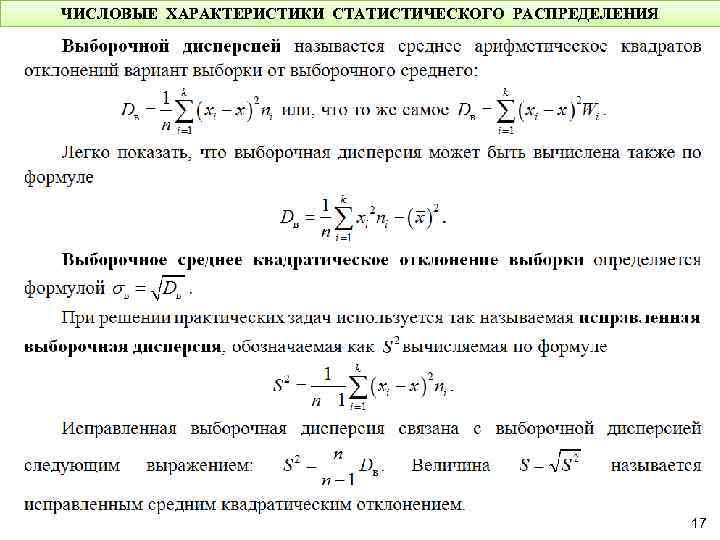 ЧИСЛОВЫЕ ХАРАКТЕРИСТИКИ СТАТИСТИЧЕСКОГО РАСПРЕДЕЛЕНИЯ 17 