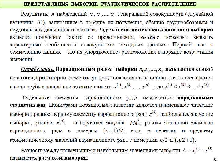 ПРЕДСТАВЛЕНИЯ ВЫБОРКИ. СТАТИСТИЧЕСКОЕ РАСПРЕДЕЛЕНИЕ 6 