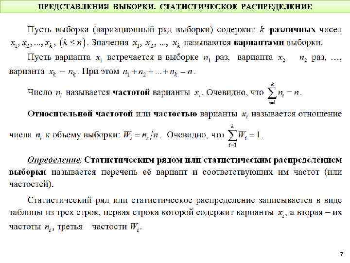 ПРЕДСТАВЛЕНИЯ ВЫБОРКИ. СТАТИСТИЧЕСКОЕ РАСПРЕДЕЛЕНИЕ 7 