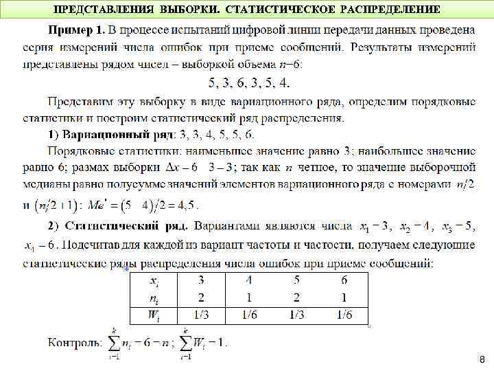 ПРЕДСТАВЛЕНИЯ ВЫБОРКИ. СТАТИСТИЧЕСКОЕ РАСПРЕДЕЛЕНИЕ 8 