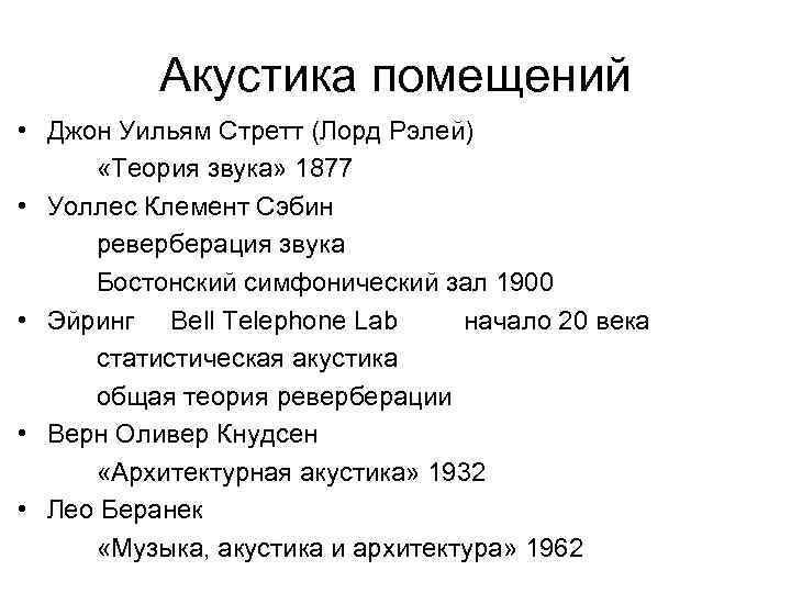 Акустика помещений • Джон Уильям Стретт (Лорд Рэлей) «Теория звука» 1877 • Уоллес Клемент