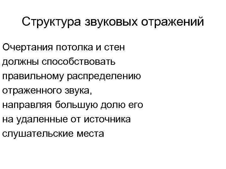 Структура звуковых отражений Очертания потолка и стен должны способствовать правильному распределению отраженного звука, направляя