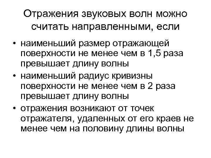 Отражения звуковых волн можно считать направленными, если • наименьший размер отражающей поверхности не менее