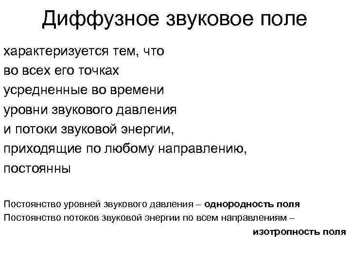 Диффузное звуковое поле характеризуется тем, что во всех его точках усредненные во времени уровни