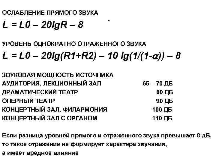 ОСЛАБЛЕНИЕ ПРЯМОГО ЗВУКА L = L 0 – 20 lg. R – 8 -